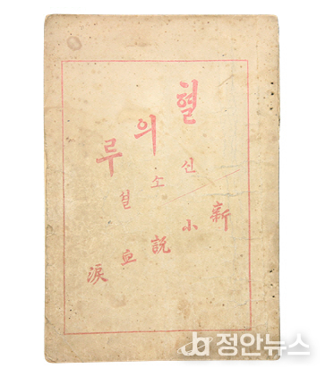 1908년 경성 광학서포에서 발행된 한국 최초의 신소설 이인직의 ‘혈의루’ 출처 : 코베이 옥션
