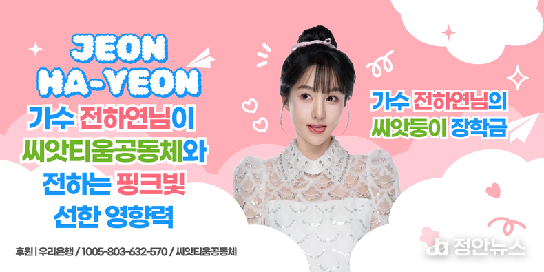 전하연 씨가 전달한 씨앗둥이 장학금 이미지 카드