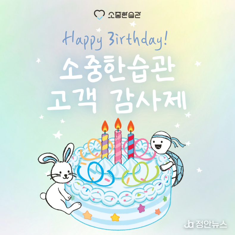 소중한습관 브랜드 3주년 기념 일러스트. 아이와 가족의 건강한 습관을 응원하는 소중한습관의 철학을 담은 감사제 메인 비주얼. 브랜드의 세 번째 생일을 맞아 토끼와 거북이가 함께 케이크를 축하하는 따뜻한 장면을 그렸다. (출처= 소중한습관)
