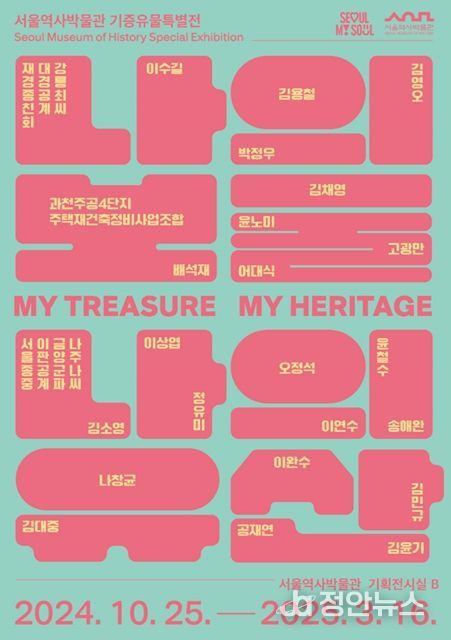 기증유물특별전 '나의 보물, 나의 유산' 포스터
