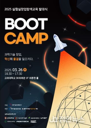 2025년 실험실창업탐색교육 발대식 행사 포스터