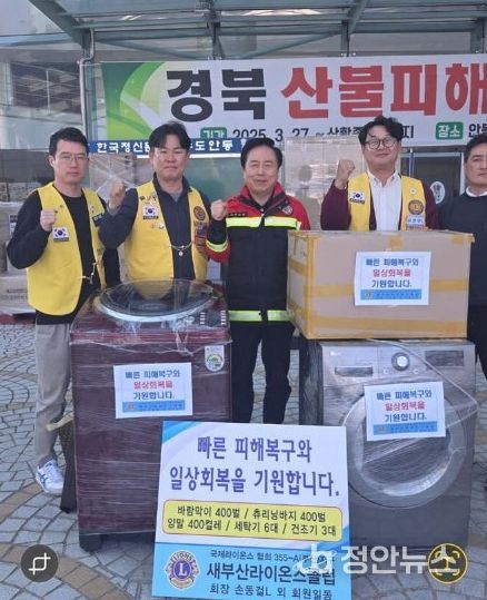 부산 북구 새부산라이온스클럽 따뜻한 손길, 산불 피해 주민 성품 전달