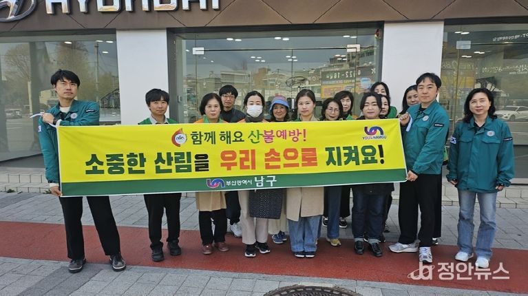 부산 남구, 4월 안전점검의 날 ‘산불 예방 캠페인’ 실시