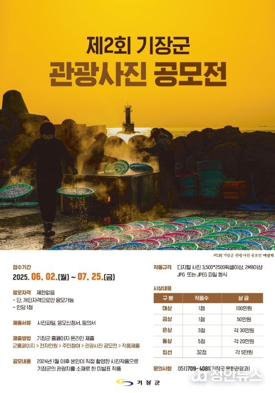 기장군, 전 국민 대상‘관광사진 공모전’ 개최… 기장의 숨은 매력 찾는다