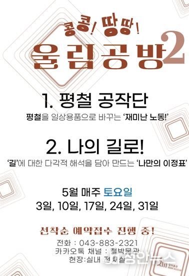 음성군, 콩콩! 땅땅! 철박물관에서 울려 퍼지는 재미난 울림 “ 5월 매주 토요일, 10시 ~ 16시 '콩콩! 땅땅! 울림공방_두 번째 울림' 교육프로그램 운영 ”