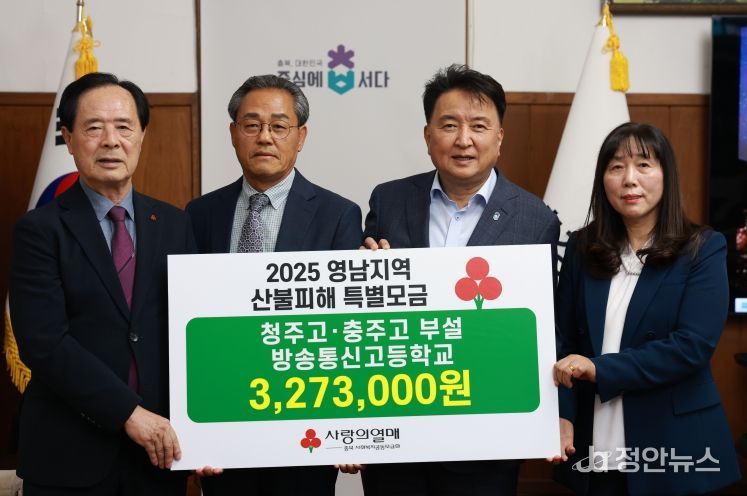 청주고, 충주고 부설 방송통신고등학교생 일동, 영남 지역 산불 피해 성금 기탁