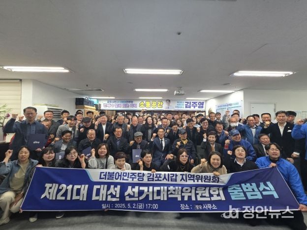 더불어민주당 제21대 대통령선거 김포시갑 발대식