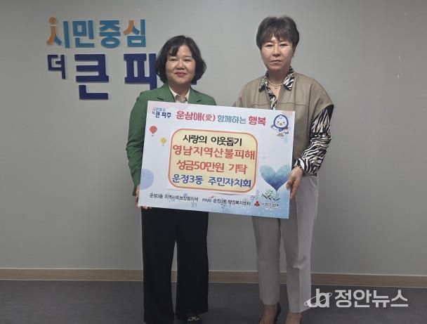 파주시 운정3동 주민자치회, 영남지역 산불 피해 지원 성금 기탁