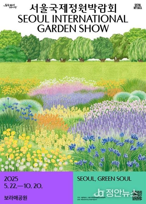 2025 서울국제정원박람회 공식 포스터
