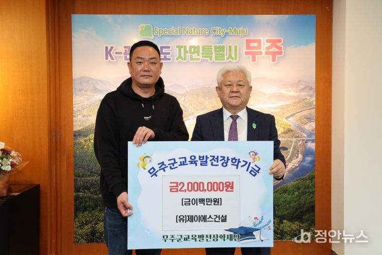 무주군 교육발전장학재단 장학금 기탁식(제이에스 건설)