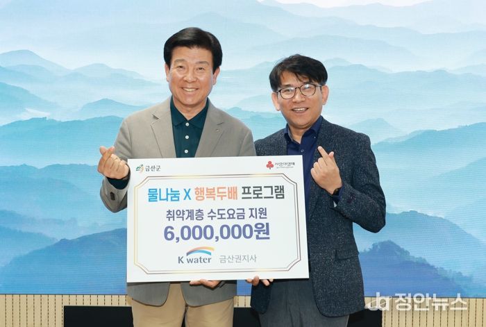 한국수자원공사(K-water) 금산권지사 수도요금 지원 기념사진