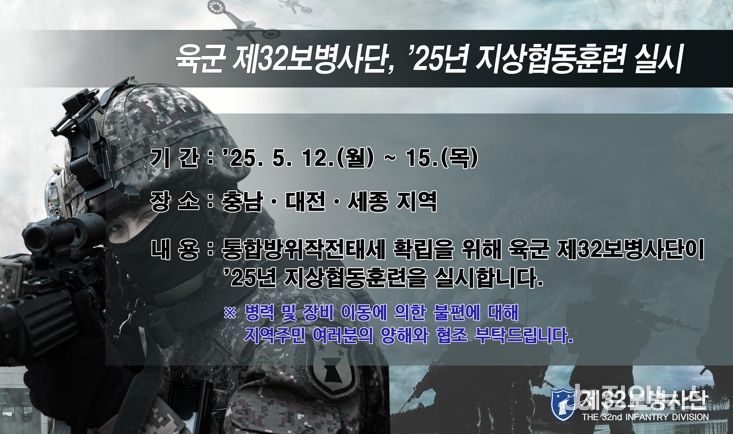 홍성군, 육군 제32보병사단, ‘25년 지상협동훈련 실시