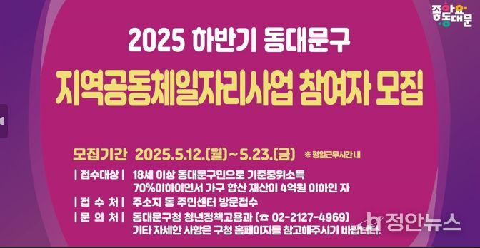 동대문구, 하반기 지역공동체일자리사업 참여자 모집