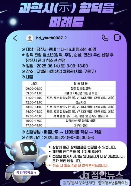 당진시 합덕청소년문화의집 4차산업 프로그램 과학시(示) 합덕읍 미래로 참가자 모집