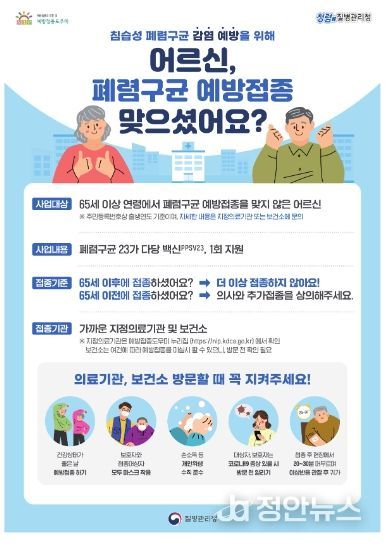 원주시, 65세 이상 어르신 폐렴구균 무료 예방접종 실시