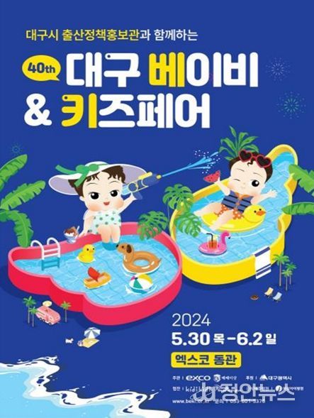 ‘제40회 대구 베이비 & 키즈 박람회’ 대구시 출산정책홍보관 운영