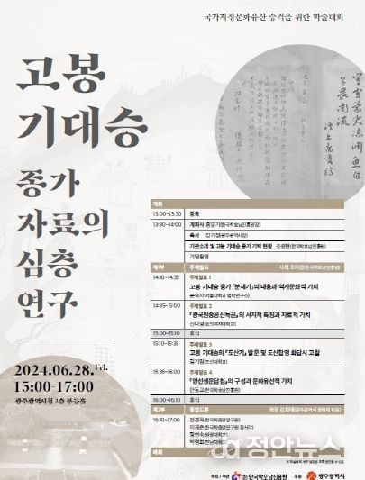 광주광역시, ‘고봉 기대승 학술대회’ 연다