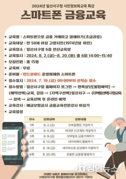고양시 일산서구 ‘스마트폰 금융교육’ 수강생 모집