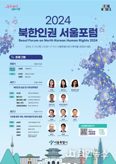 2024 북한인권 서울포럼 행사 포스터