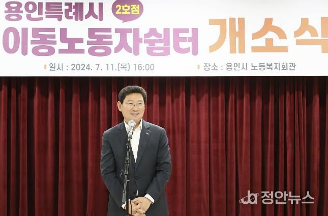 이상일 용인특례시장이 11일 용인시노동복지회관 1층에 조성된 이동노동자 쉼터 개소식에 참석해 축사를 하고 있다.