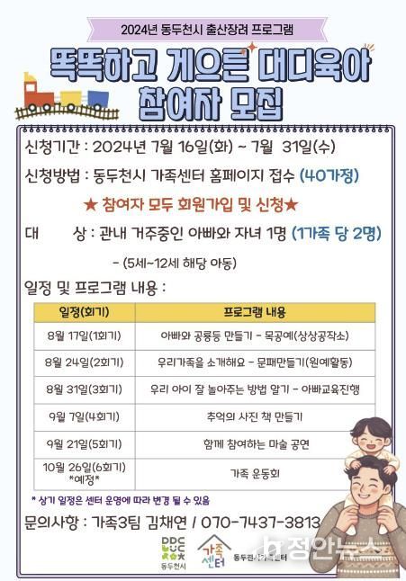 동두천시가족센터, ‘똑똑하고 게으른 아빠(대디) 육아’참여자 모집