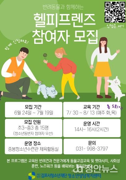 김포시청소년상담복지센터 ‘반려동물과 함께하는 청소년 정서 안정화 프로그램(헬피 프렌즈)’ 운영