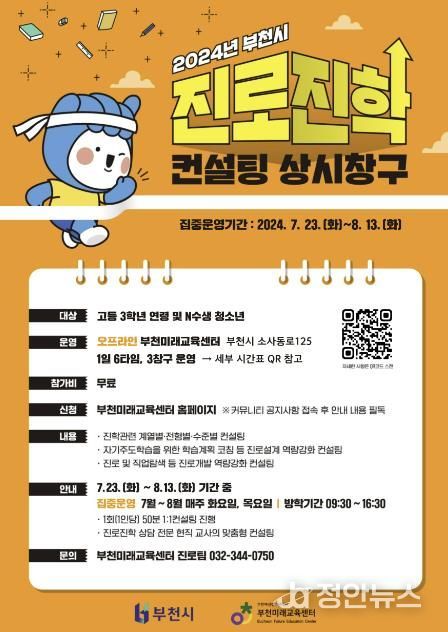 부천미래교육센터 ‘2024년 진로진학 컨설팅(집중운영)’ 홍보문
