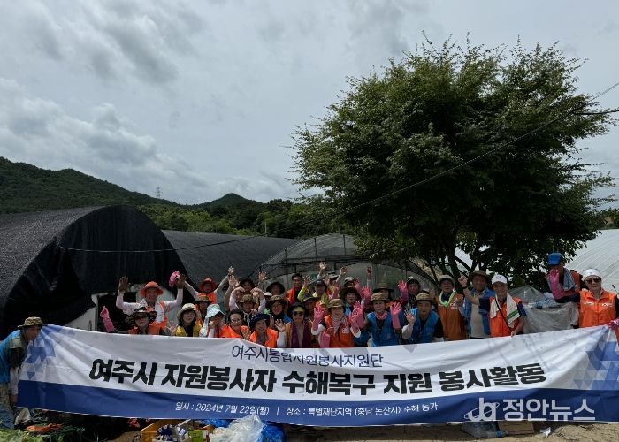 여주시, 자원봉사센터와 충남 논산시 수해복구 지원