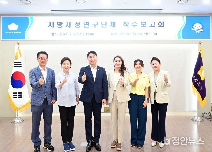 파주시의회 지방재정연구단체, 연구용역 착수보고회 개최