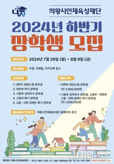 의왕시인재육성재단, 2024년 하반기 대학부, 고등부 장학생 모집