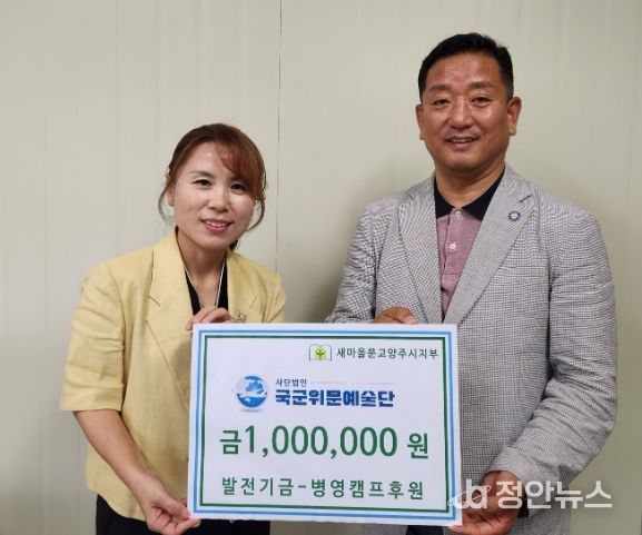 사단법인 국군위문예술단, 새마을문고양주시지부에 발전기금 100만원 기부