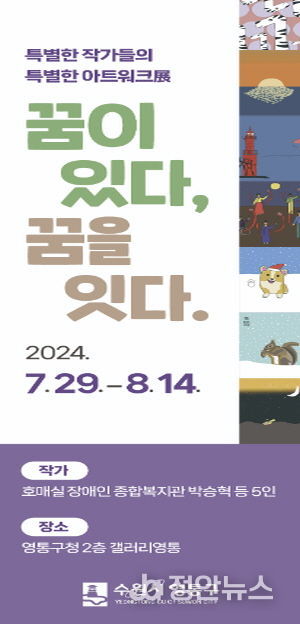 갤러리영통, 수원시 영통구 호매실 장애인 종합복지관 '꿈이 있다. 꿈을 잇다.' 전시개최
