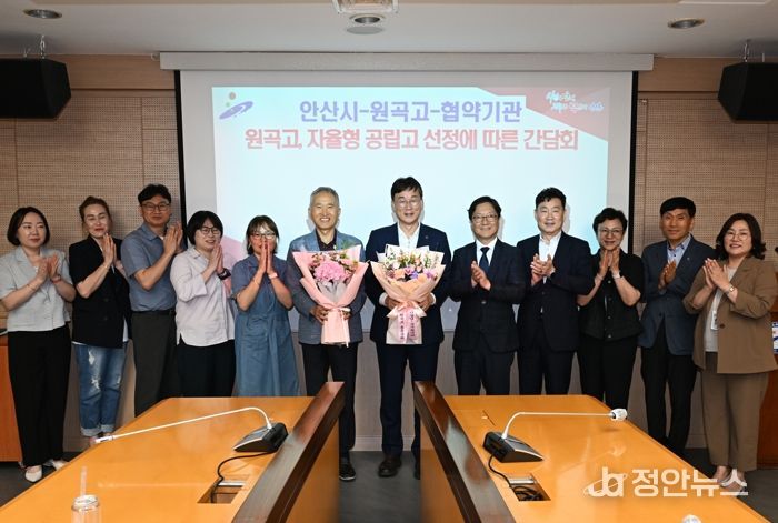 안산시, 자공고 선정된 원곡고 기관 힘 모아 맞춤형 교육 모델 마련