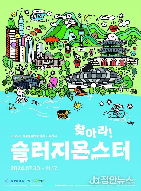 하수슬러지 체험 한마당 기획전시 '찾아라! 슬러지 몬스터' 포스터