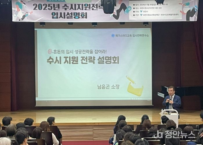 과천시, 2025년 대입 수시지원 전략 입시설명회 개최