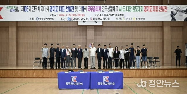 동두천시, 제105회 전국체육대회 및 국무총리기 검도대회 경기도 대표 선발전 개최