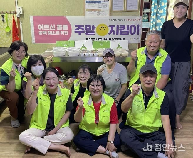 동두천시 보산동 지역사회보장협의체, 독거 어르신 위한 '주말지킴이' 사업 시범 실시