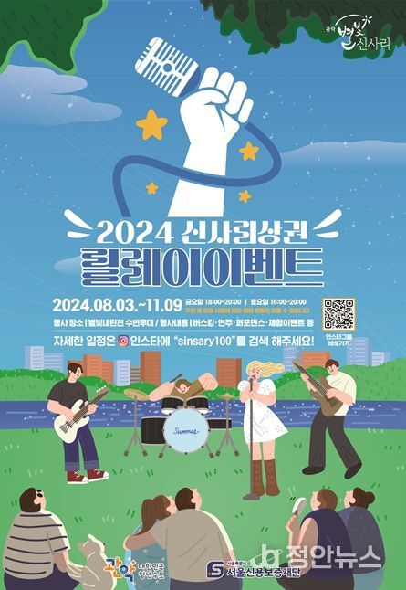 2024 신사리상권 릴레이 이벤트 포스터