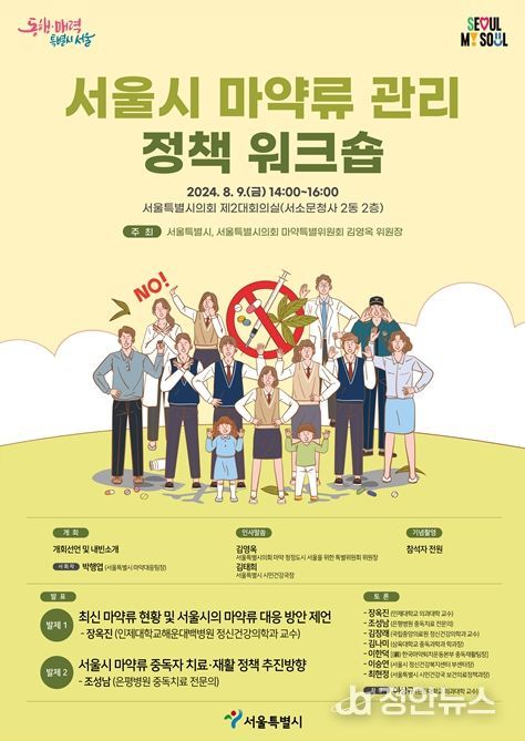 ‘서울시 마약류 관리 정책 워크숍’ 포스터