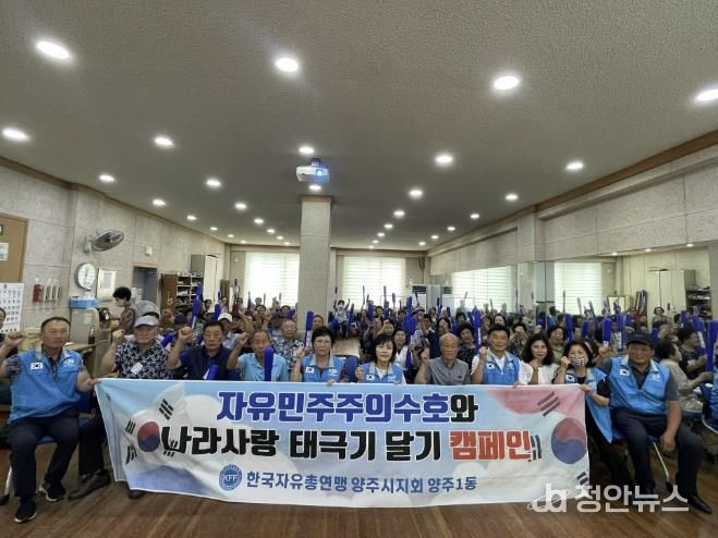 한국자유총연맹 양주시 양주1동 위원회, 나라사랑 태극기 나눔 캠페인 실시