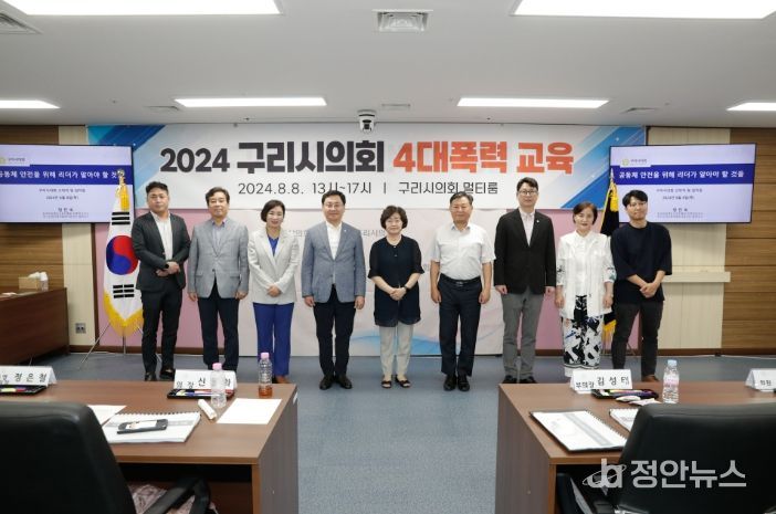 구리시의회 청렴 및 4대폭력 근절 교육