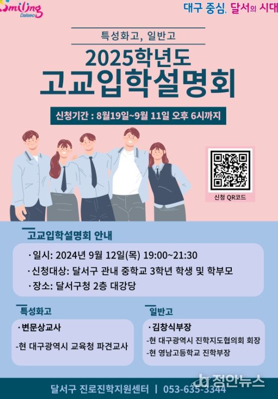 달서구 '2025학년도 고교입학 설명회'개최