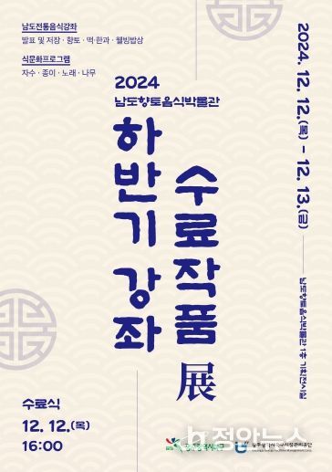 남도향토음식박물관, 하반기 강좌 수료작품 전시회 포스터