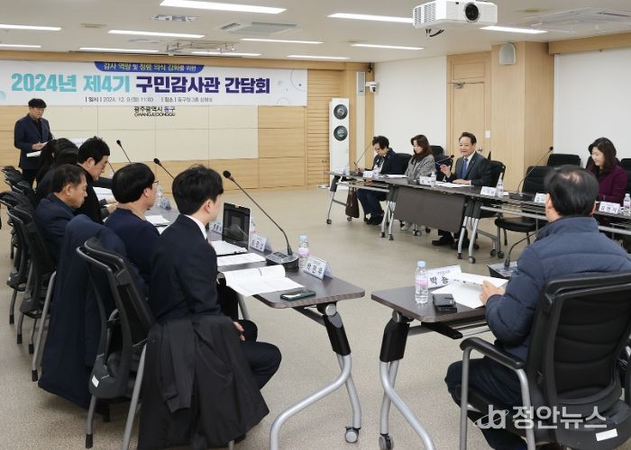 청렴 광주광역시 동구! ‘구민감사관 간담회’ 개최