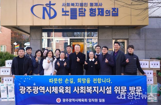 광주광역시체육회, 사회복지시설 위문 방문...나눔 실천