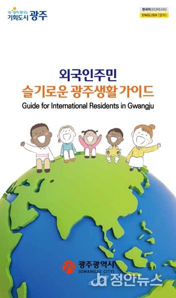 광주광역시, 외국인주민 생활정보책자 제작