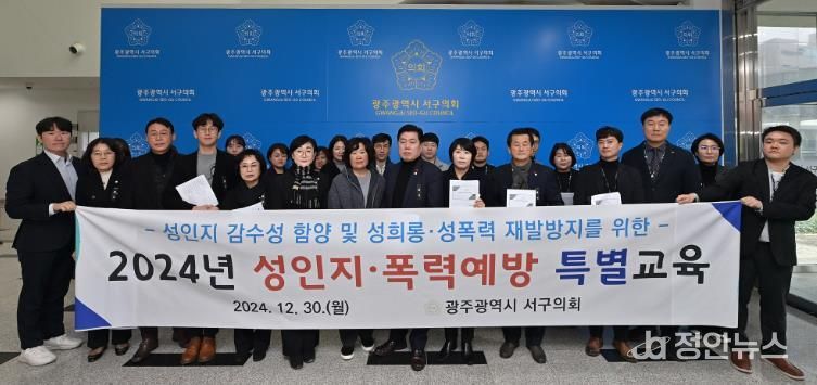 광주광역시 서구의회, 2024년 성인지 ․ 폭력예방 특별교육 실시