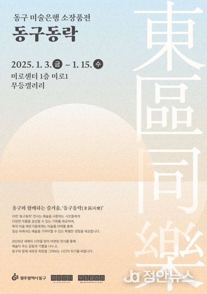 미로센터, 광주광역시 동구 미술은행 소장품 전시