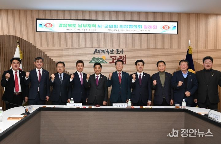 고령군의회, 경북남부지역 시·군의회의장협의회 2월 월례회 개최
