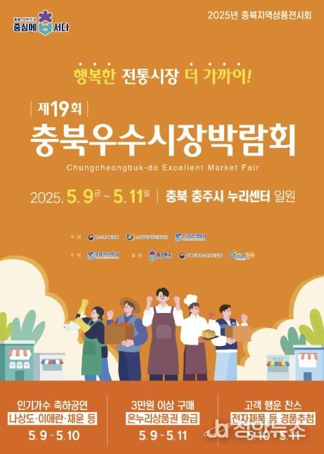 제19회 충북 우수시장 박람회 충주시 누리센터에서 개최